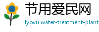 节用爱民网